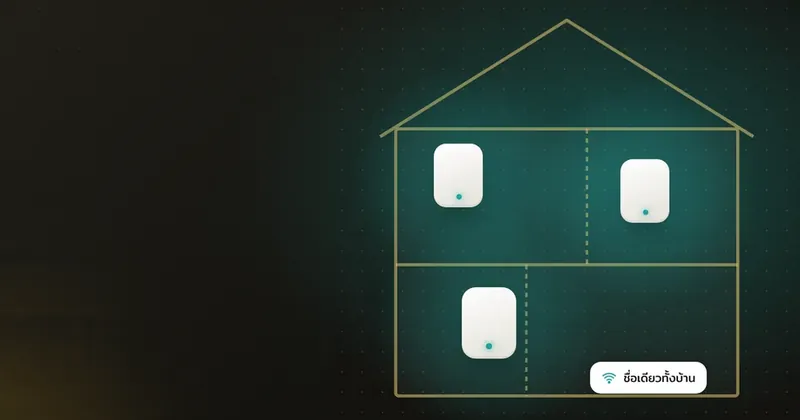 Mesh Wi-Fi คืออะไร ขยายสัญญาณให้ทั่วบ้านหลายชั้น วางจุดให้แรง
