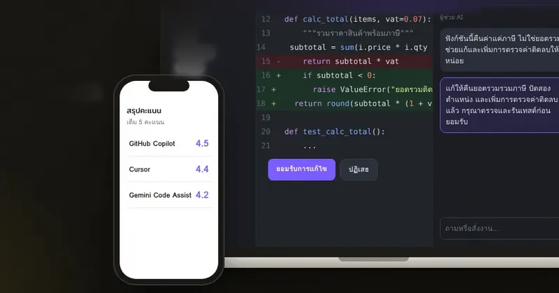 รีวิว AI ช่วยเขียนโค้ด GitHub Copilot, Cursor, Gemini Code Assist