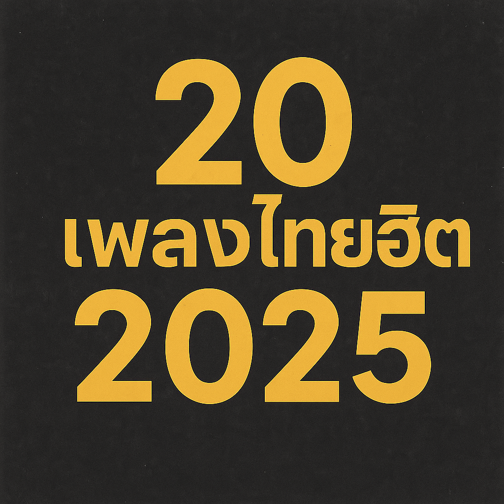 20 เพลงไทยฮิต 2025 | Tangmomo