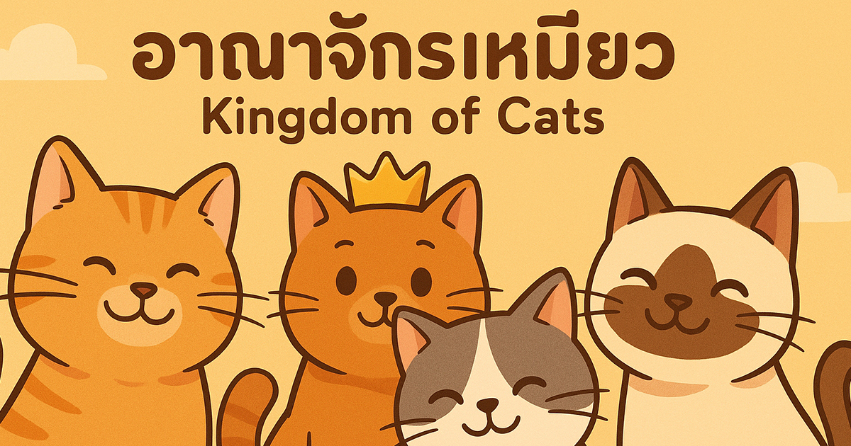 อาณาจักรเหมียว | Kingdom of Cats