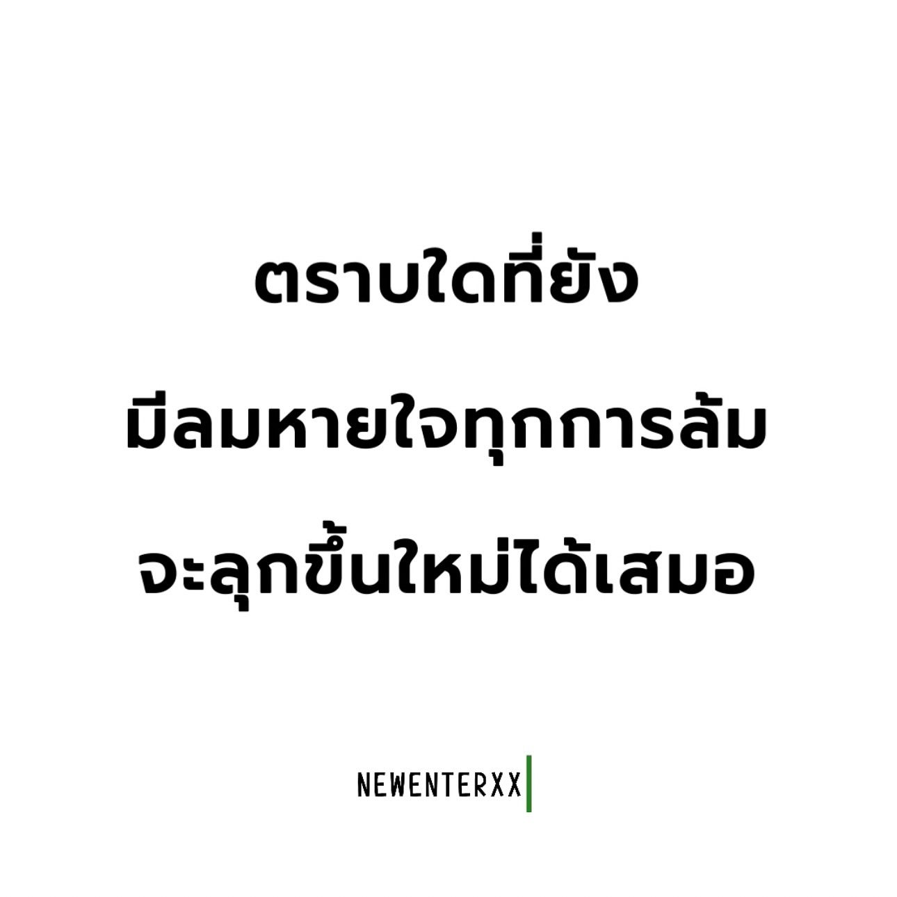 โพสต์จาก NewEnterxx