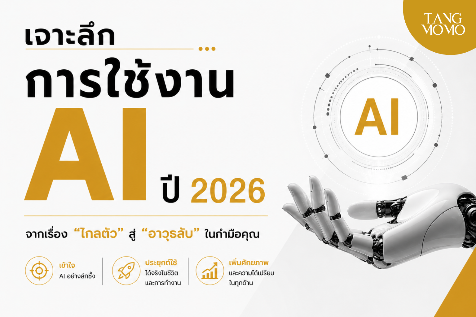 เจาะลึกการใช้งาน AI