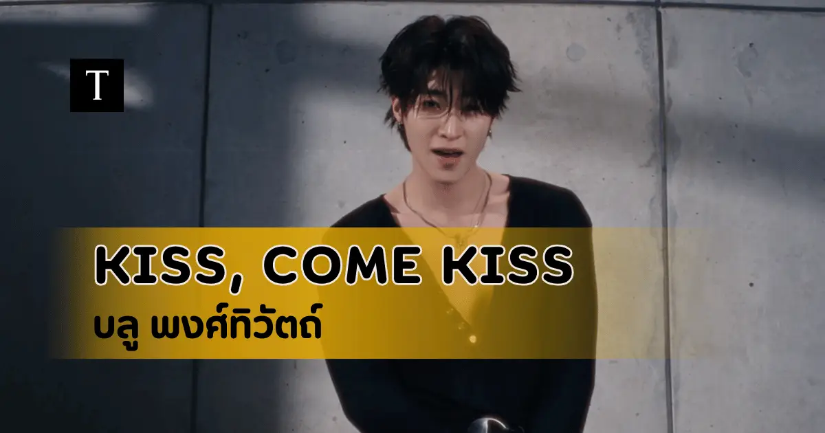 บลู พงศ์ทิวัตถ์ เขย่าวงการเพลง! ปล่อยซิงเกิลใหม่ KISS, COME KISS