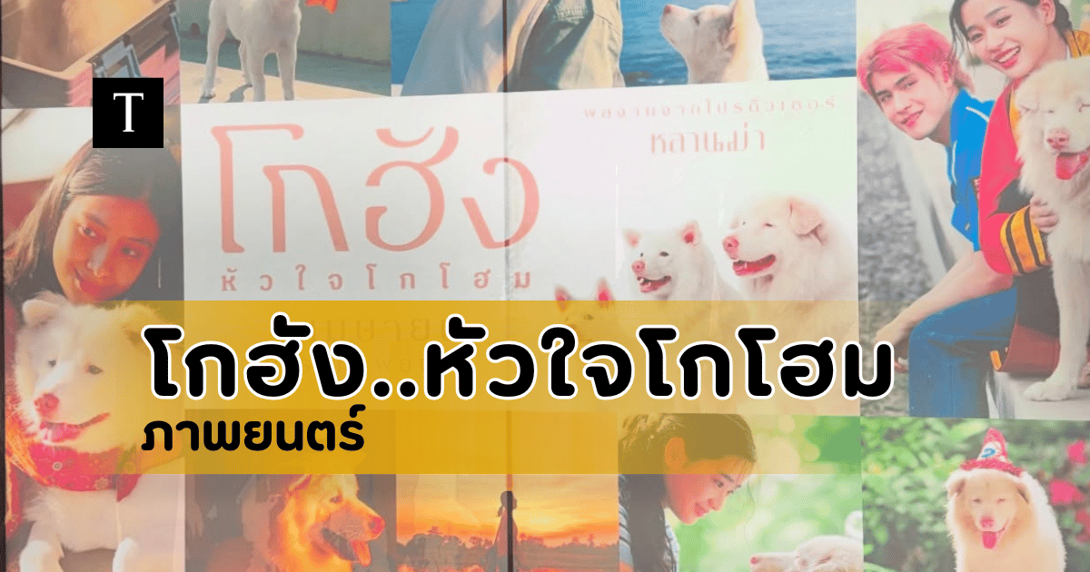 รีวิวภาพยนตร์ โกฮัง..หัวใจโกโฮม