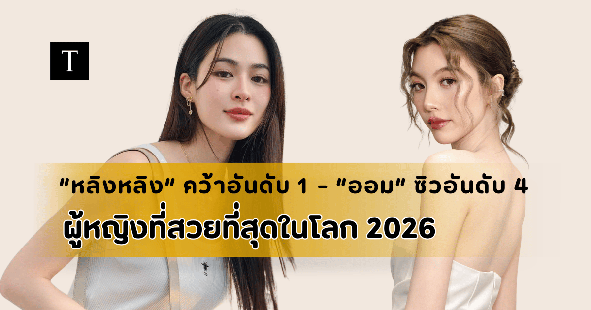 หลิงหลิง-ออม เจิดจรัสกระหึ่มเวทีระดับโลกผู้หญิงที่สวยที่สุดในโลก 2026
