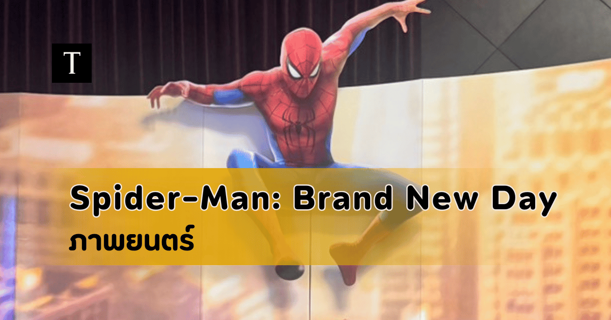 รีวิวหนัง Spider-Man: Brand New Day