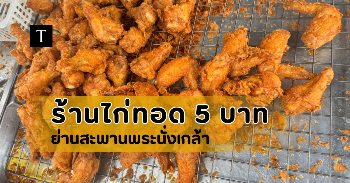 ไก่ทอด 5 บาท สะพานพระนั่งเกล้า