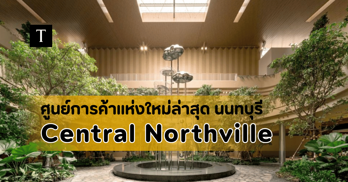 พิกัดช้อปปิ้งนนทบุรี เซ็นทรัล นอร์ทวิลล์
