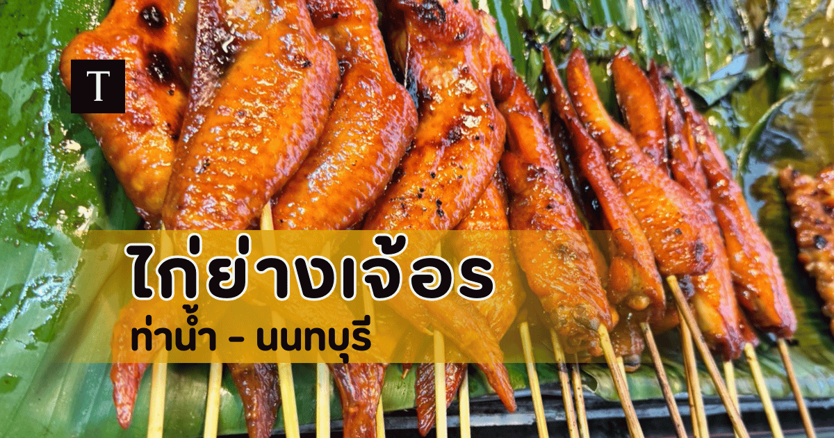 ไก่ย่างเจ้อร ท่าน้ำนนท์