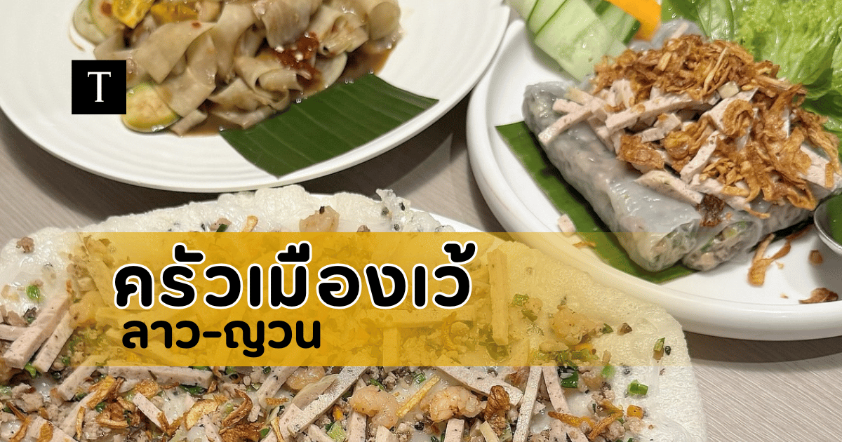 ครัวเมืองเว้ ลาว-ญวน