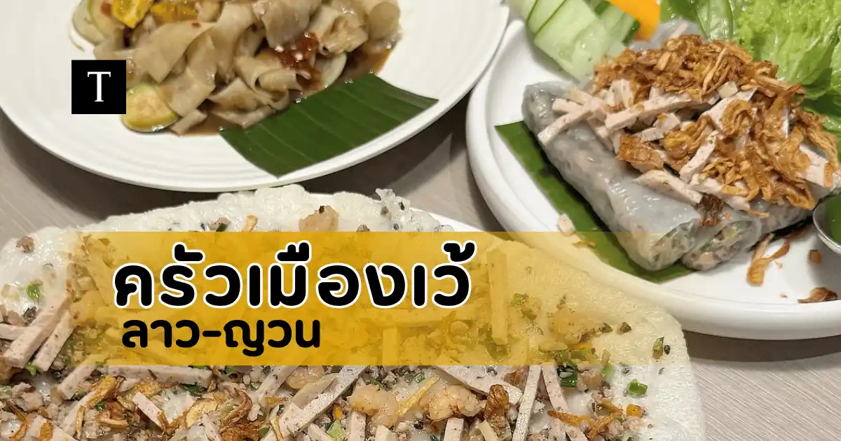 ครัวเมืองเว้ ลาว-ญวน พาชิมอาหารรสชาติจัดจ้าน