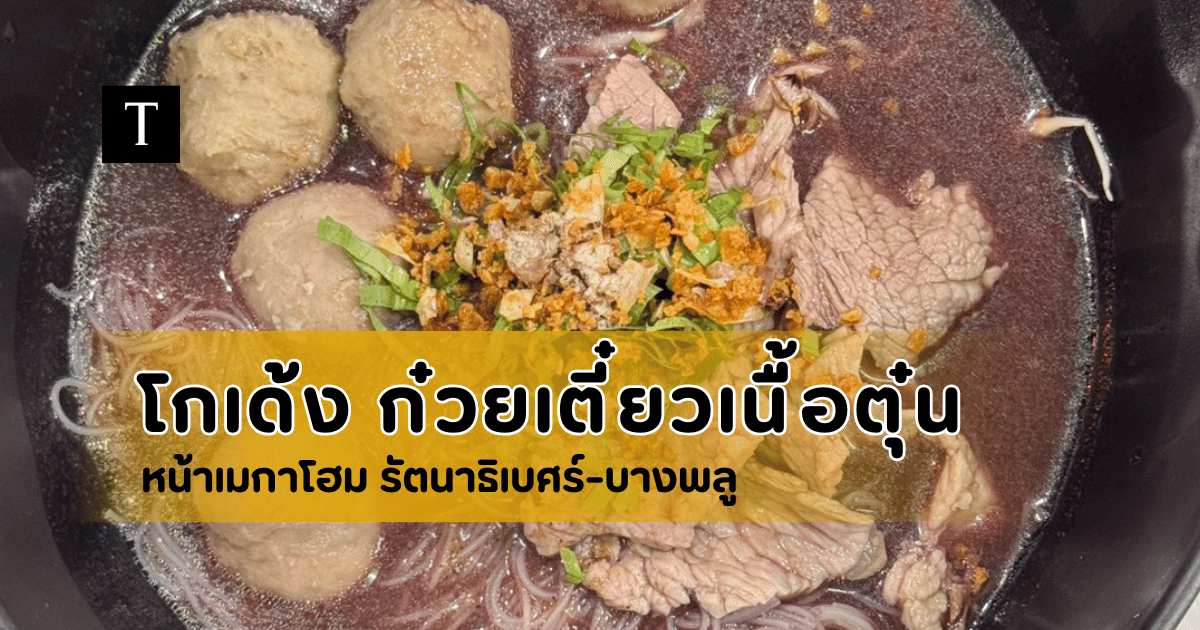 โกเด้ง ก๋วยเตี๋ยวเนื้อตุ๋น รสเด็ด