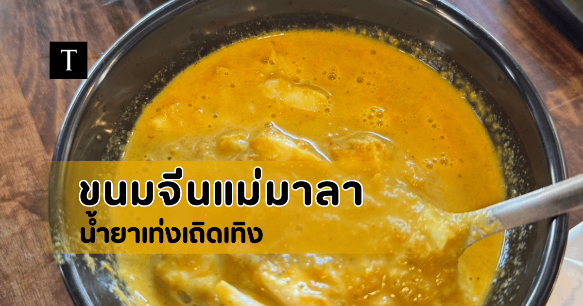 ขนมจีนแม่มาลา น้ำยาเท่งเถิดเทิง
