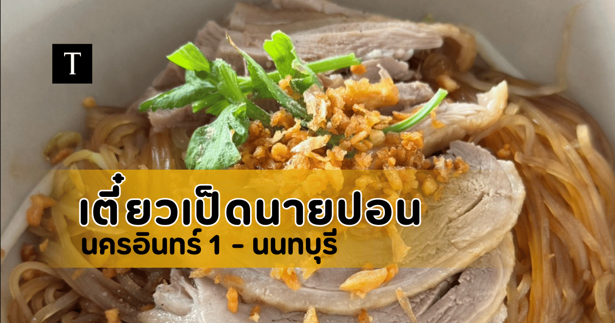 เตี๋ยวเป็ดนายปอน นครอินทร์ 1