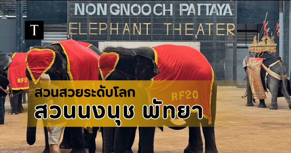 สวนนงนุช พัทยา จ.ชลบุรี
