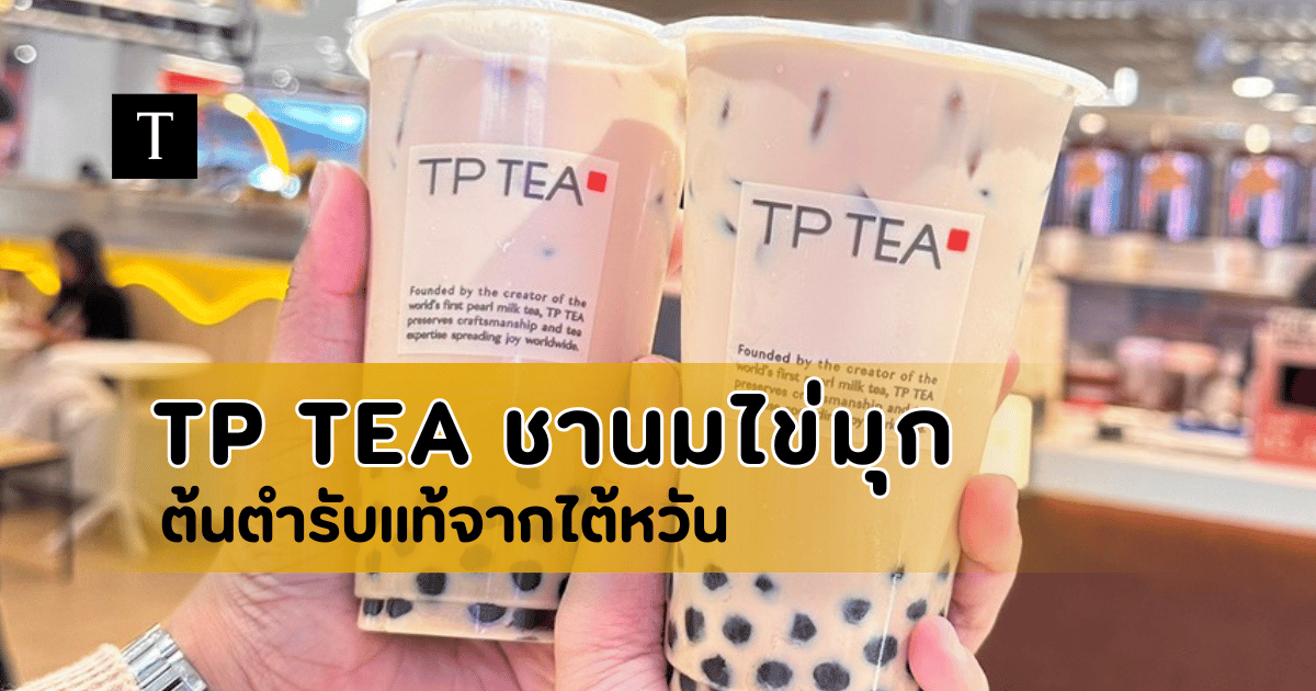TP TEA ชานมไข่มุกระดับตำนาน