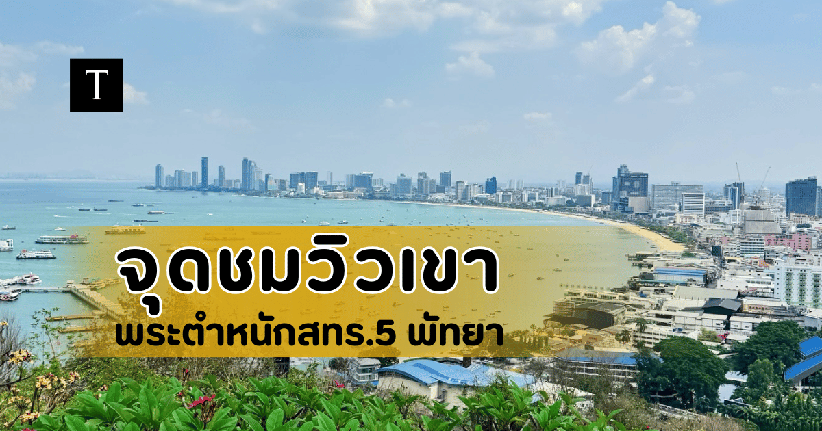 จุดชมวิวเขาพระตำหนัก