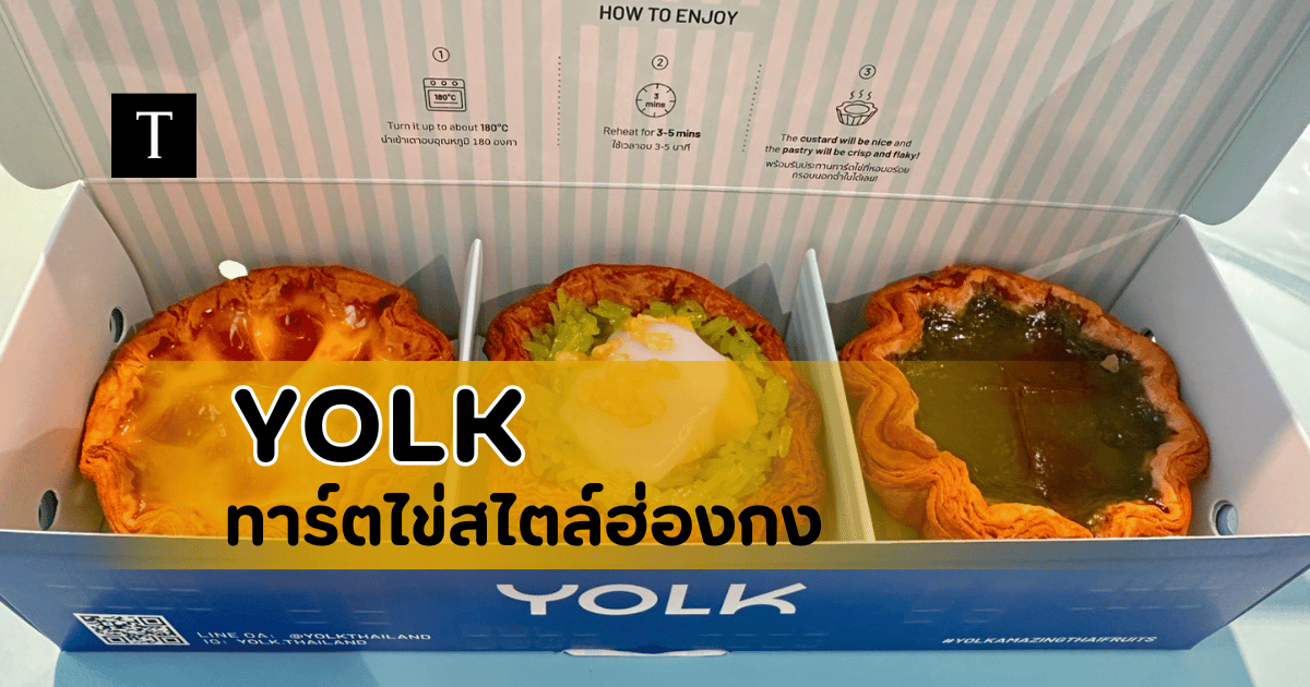 YOLK ทาร์ตไข่สไตล์ฮ่องกง