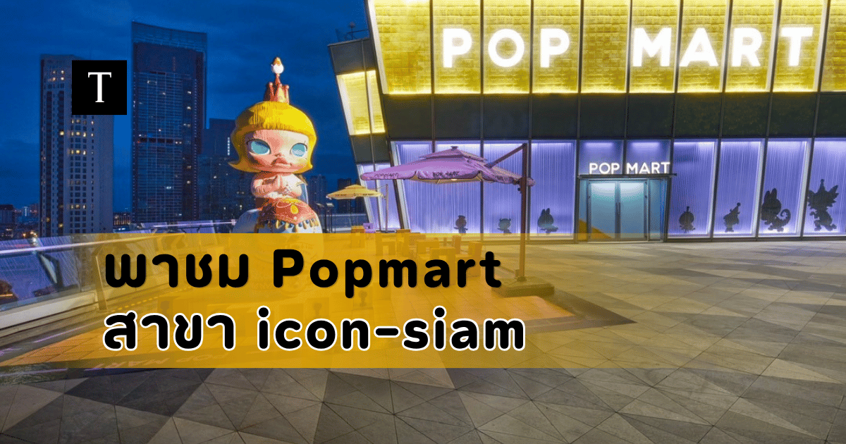 POP MART Iconsiam